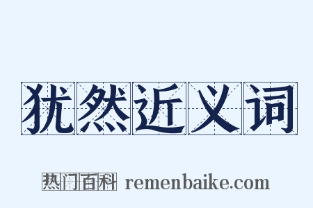 犹然近义词是什么意思的图片